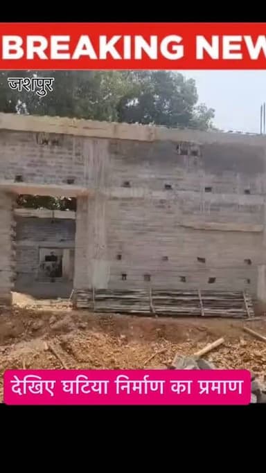 जशपुर में घटिया निर्माण का देखिए प्रमाण