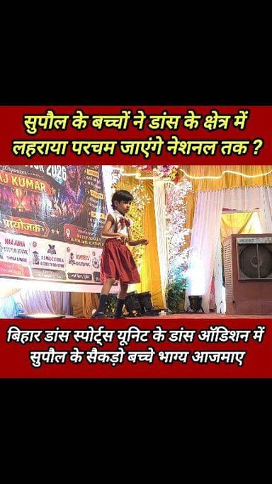 डांस ऑडिशन में भाग लिए सुपौल के सैकड़ो बच्चे ! #Bihar_dance_sports_unit #dny_news #supaul_news #Kishanpur_Supaul #viral_...