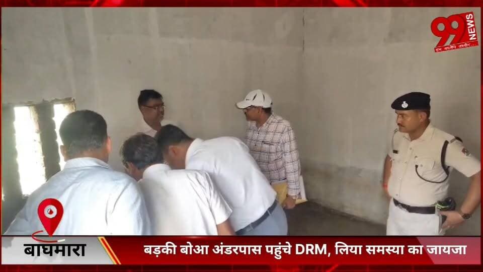 #बाघमारा : #खबर का #असर—#बड़की #बोआ #अंडरपास #पहुंचे #DRM, लिया #समस्या का #जायजा