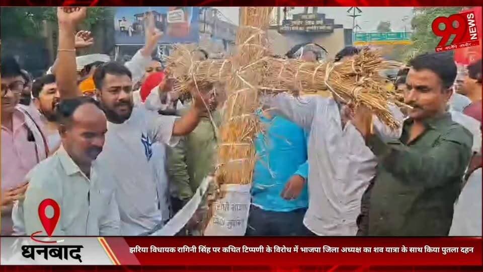 #धनबाद : #झरिया #विधायक #रागिनी सिंह पर #कथित #टिप्पणी के #विरोध में #भाजपा #जिला #अध्यक्ष का श/व #यात्रा के #साथ किया #...