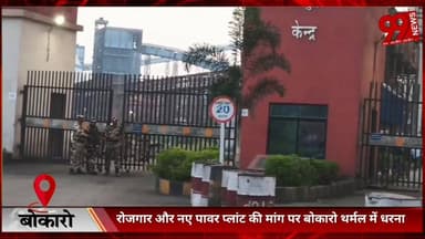 #बोकारो : #रोजगार और #नए #पावर #प्लांट की #मांग पर #बोकारो #थर्मल में #धरना, 2 #जून से #गेट #जाम की #चेतावनी