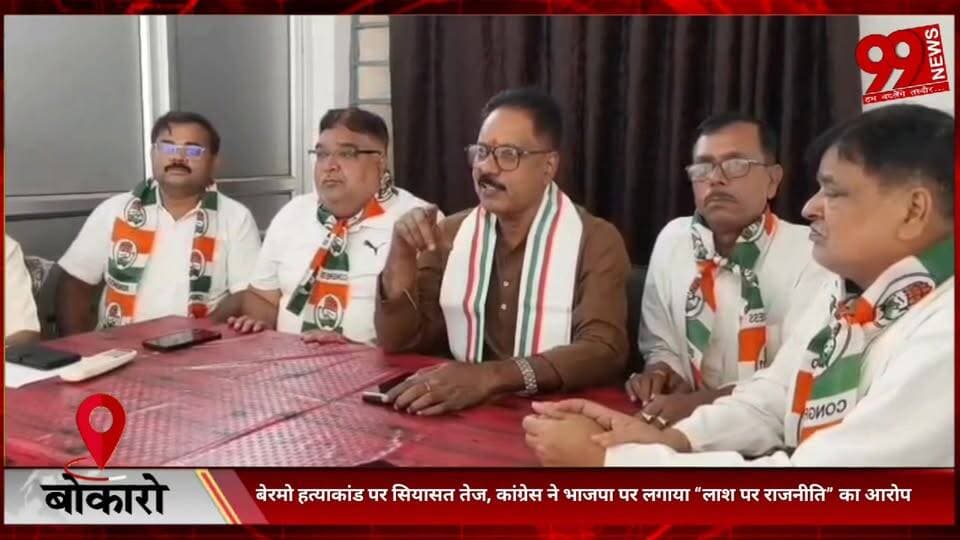 #बोकारो : #बेरमो हत्/याकांड पर #सियासत #तेज, #कांग्रेस ने #भाजपा पर #लगाया “#लाश पर #राजनीति” का #आरोप