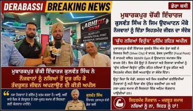 Silver City ਨੇੜੇ Abhifit Gym ਦੀ ਓਪਨਿੰਗ, ਤੰਦਰੁਸਤ ਜੀਵਨ ਲਈ ਕੀਤਾ ਪ੍ਰੇਰਿਤ
‘ਯੁੱਧ ਨਸ਼ਿਆਂ ਵਿਰੁੱਧ’ ਮੁਹਿੰਮ ਤਹਿਤ ਕੁਲਵੰਤ ਸਿੰਘ ਦੀ ਨੌਜ...