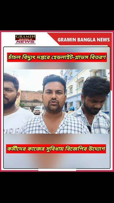চাঁচলে বিদ্যুৎ কর্মীদের হাতে সুরক্ষা সামগ্রী তুলে দিল বিজেপি যুব মোর্চা।
#চাঁচল #মালদা #বিজেপি #বিজেপিযুবমোর্চা #বিদ্যু...