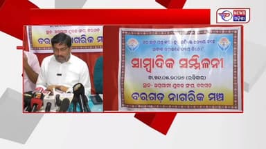 #ବରଗଡ_ନାଗରିକ_ମଞ୍ଚ_ପକ୍ଷରୁ_ସାମ୍ବାଦିକ_ସମ୍ବିଳନୀ
ବରଗଡ଼ ସହରର ବିଭିନ୍ନ ସମସ୍ୟା ଓ ଦୁର୍ନୀତି ଘଟଣାର ଉଚ୍ଚସ୍ତରୀୟ ତଦନ୍ତ କରିଛି ବରଗଡ଼ ନାଗ...
