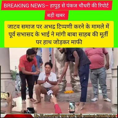 Up.23.newsसच्ची खबर सबसे पहले#जनपद हापुड़ से खबर जाटव समाज पर भद्र टिप्पणी करने के मामले में पूर्व सभासद के भाई ने बाबा ...