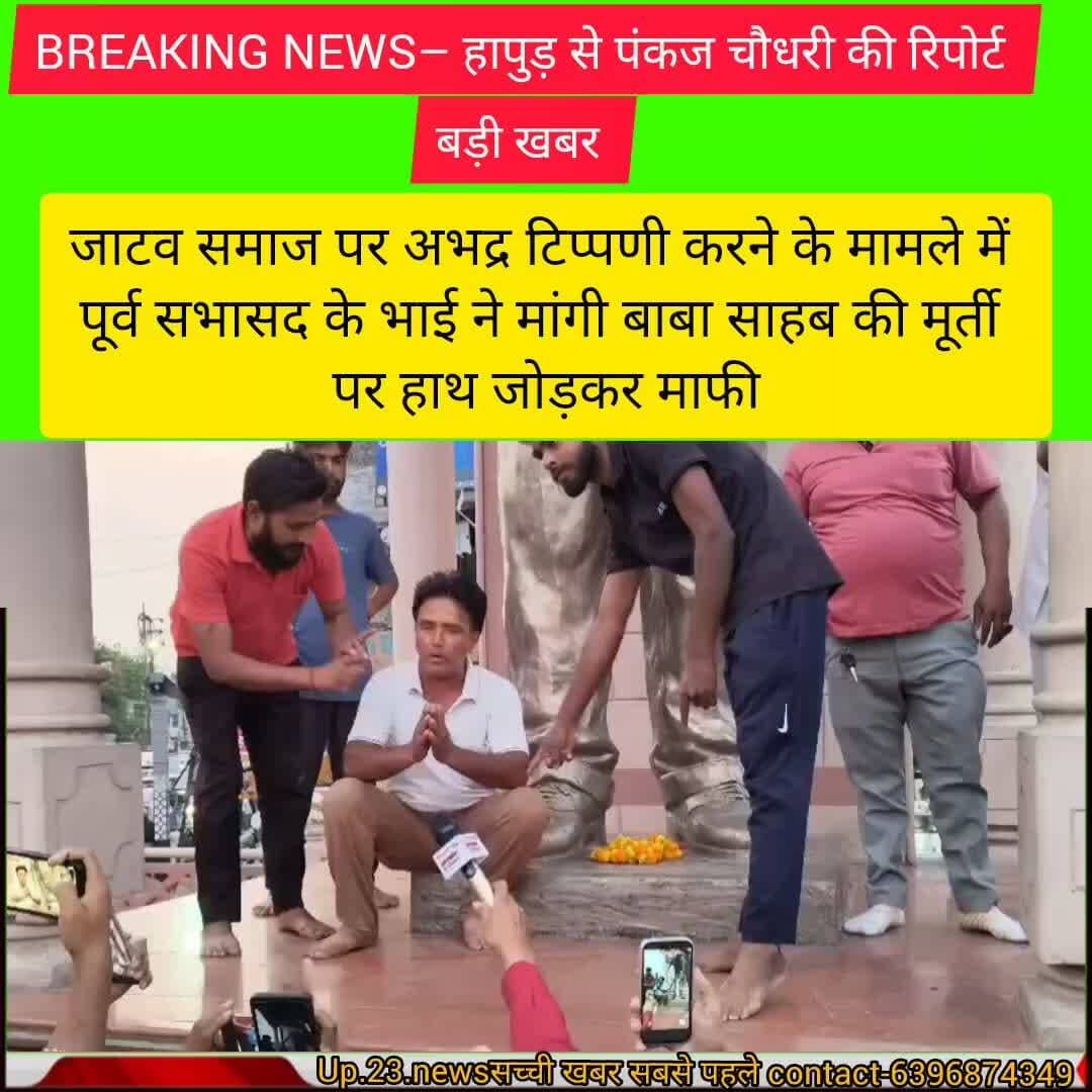 Up.23.newsसच्ची खबर सबसे पहले#जनपद हापुड़ से खबर जाटव समाज पर भद्र टिप्पणी करने के मामले में पूर्व सभासद के भाई ने बाबा ...