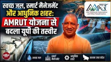 यूं तो अमृत योजना केंद्र की नरेंद्र मोदी सरकार की महात्वाकांक्षी परियोजना है लेकिन जिस तरह से उत्तर प्रदेश में मुख्यमंत्...