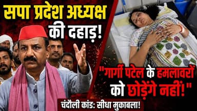 गार्गी पटेल मामले में "सिद्धान्त जायसवाल" पर सपा प्रदेश अध्यक्ष का बड़ा बयान।
#gargipatel #SiddhantJaiswal #Chandauli #...