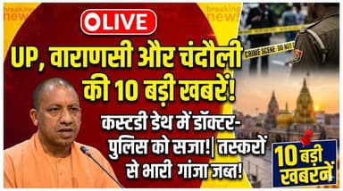 UP News: वाराणसी में डॉक्टर-पुलिस को सजा, चंदौली में भारी गांजा जब्त। Top 10 News. खबरों के खिलाड़ी
#UPNews #Varanasi...