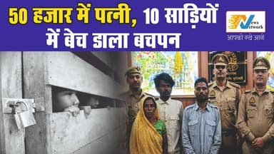50 हजार में पत्नी, 10 साड़ियों में बचपन! आखिर इंसानियत की कीमत कितनी रह गई है?
.
.
#humantrafficking #StopHumanTraffick...