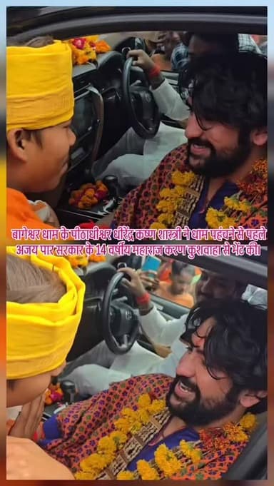 बागेश्वर धाम के पीठाधीश्वर धीरेंद्र कष्ण शास्त्री ने धाम पहंचने से पहले अजय पार सरकार के 14 वर्षीय महाराज करण कुशवाहा से...