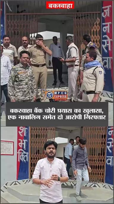 बकस्वाहा बैंक चोरी प्रयास का खुलासा,एक नाबालिग समेत दो आरोपी गिरफ्तार