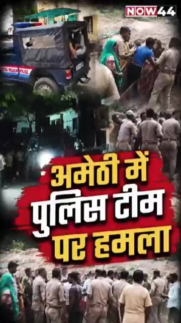 अमेठी में पुलिस टीम पर हमला #now44news #ytshorts #breakingnews #up #amethi