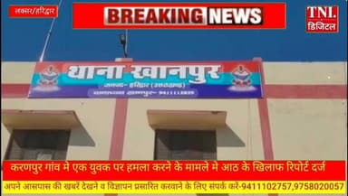 लक्सर क्षेक कर्णपुर गांव में युवक उसकी मां और पिता के साथ मारपीट के मामले में रिपोर्ट दर्ज।पीड़ितो की पुलिस प्रशासन से म...