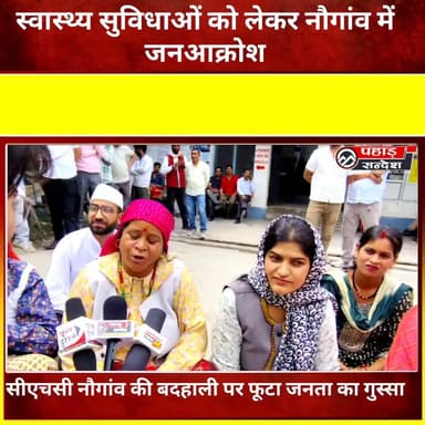 स्वास्थ्य सुविधाओं की मांग को लेकर नौगांव में जनसैलाब, सीएचसी परिसर में गूंजा जनता का हुंकार DM Uttarkashi TopFan
#Naug...