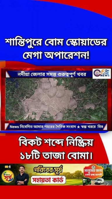 শান্তিপুরে বোম স্কোয়াডের মেগা অপারেশন! বিকট শব্দে নিষ্ক্রিয় ১৮টি তাজা বোমা।
#SantipurBombDisposal #BombSquadAction #Na...