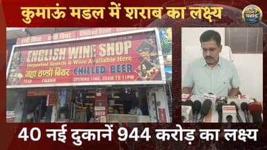 कुमाऊं में शराब के राजस्व को मिलेगा 944 करोड़।।
#काठगोदाम #हल्द्वानी #khabar_pahad #khabarpahad #haldwani