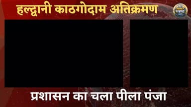 #हल्द्वानी #काठगोदाम में अतिक्रमण ध्वस्त।। प्रशासन का चला पीला पंजा।।