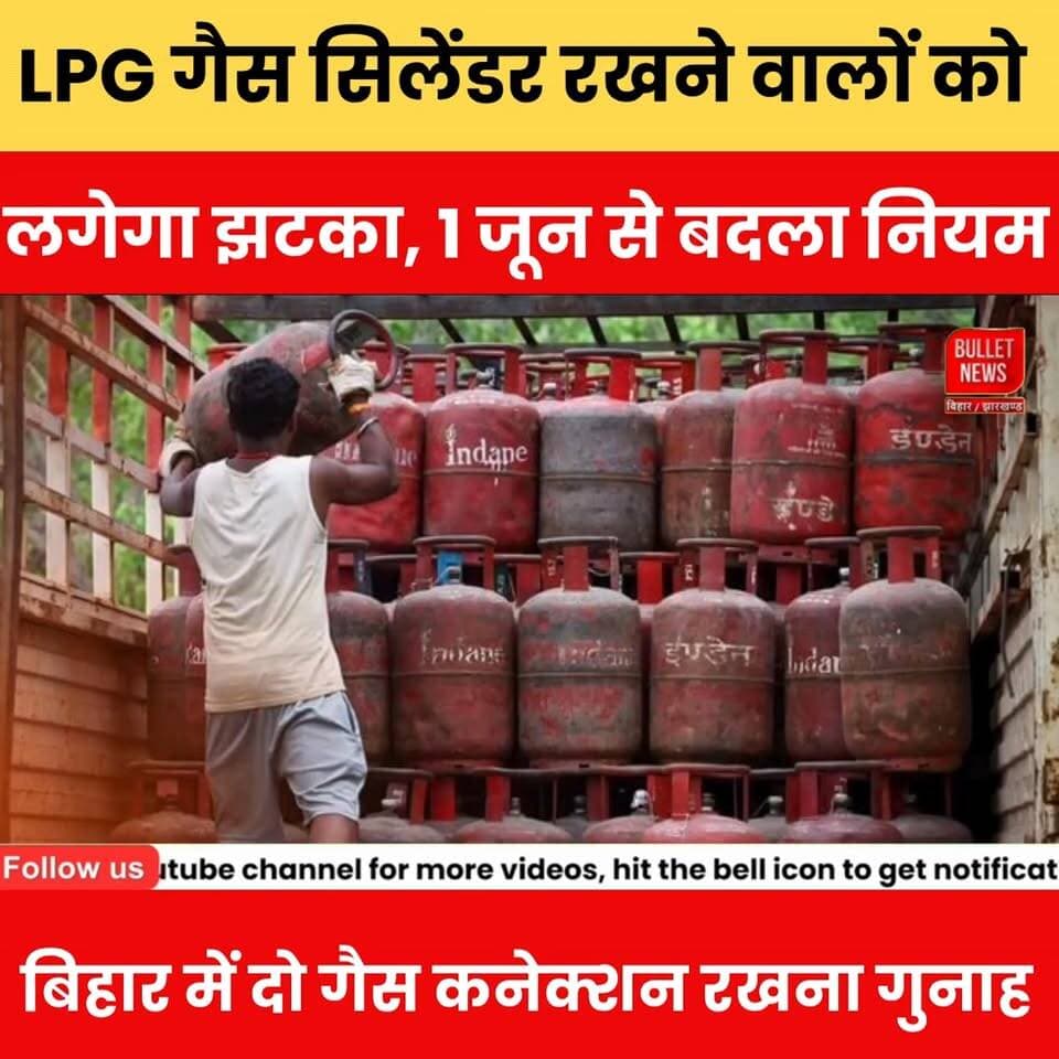 LPG उपभोक्ताओं को बड़ा झटका! 1 जून से बदले नियम, दो गैस कनेक्शन पर सख्ती?
#LPGGasCylinder #LPGRules #GasConnection #Bih...