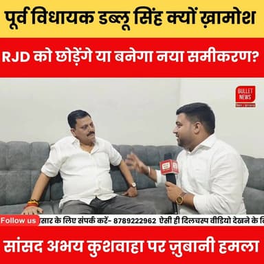पूर्व MLA डब्लू सिंह क्यों ख़ामोश, RJD को छोड़ेंगे या बनेगा नया समीकरण? सांसद अभय कुशवाहा पर हमला.
#W_Singh #RJD #Abhay...