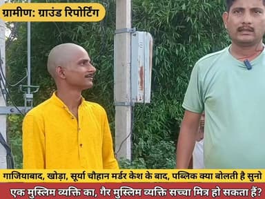 क्या एक हिंदुस्तानी मुस्लिम का ⭐ गैर मुस्लिम मित्र (दोस्त) हो सकता है?👏
#गाजियाबाद #सूर्या_चौहान_मर्डर_केस के बाद आरोपी...