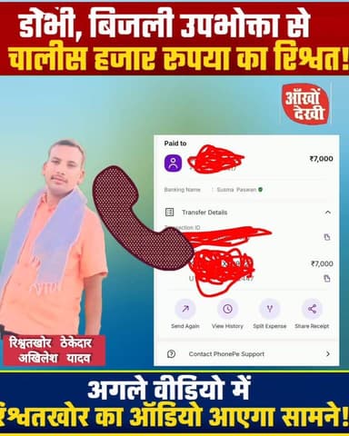 डोभी, बिजली उपभोक्ता से मांगा गया चालीस हजार रिश्वत !
पैसे देने के बाद ही हो सका काम! #Dobhi
#Gaya
#Barachatti
#Sherghat...