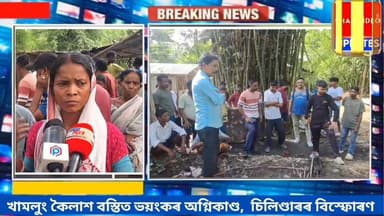 খামলুং কৈলাশ বস্তিত কালি নিশা সংঘটিত হোৱা এক ভ/য়ং/ক/ৰ অ/গ্নি/কা/ণ্ড, চিলিণ্ডাৰ বি/স্ফো_ৰ/ণ