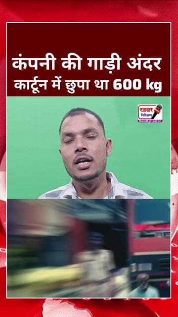 company सामान की आड़ मेँ गांजा की तस्करी,,, 3 करोड़ का 600 kg गांजा बरामद
