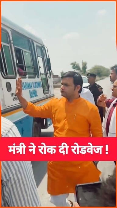 मंत्री ने रोक दी रोडवेज !
#shortsreels #BJP4IND #haryana #today #viralreels #palwalnews #shorts
