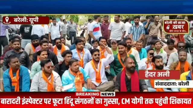 बरेली के थाना बारादरी इंस्पेक्टर पर फूटा हिंदू संगठनों का गुस्सा, CM योगी तक पहुंची शिकायत #viral #flowers #bareilly #up...
