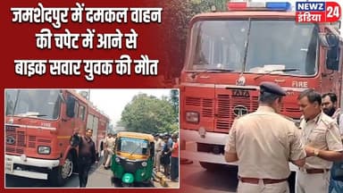 जमशेदपुर में दमकल वाहन की चपेट में आने से बाइक सवार युवक की मौत | #Road_Accident | Jamshedpur