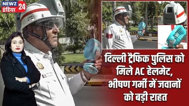 दिल्ली ट्रैफिक पुलिस को मिले AC हेलमेट, भीषण गर्मी में जवानों को बड़ी राहत | #delhitrafficpolice