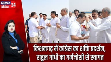 किशनगढ़ में कांग्रेस का शक्ति प्रदर्शन, राहुल गांधी का गर्मजोशी से स्वागत | #Rahul_Gandhi | Congress