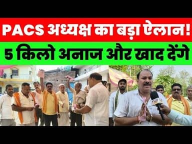PACS चुनाव में बड़ा ऐलान! 5 किलो अनाज और किसानों को खाद देने का दावा #magadhnews #pacs