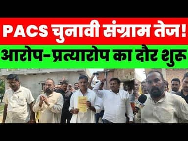 PACS चुनाव में बढ़ी सियासी गर्मी, प्रत्याशियों के बीच आरोप-प्रत्यारोप का दौर शुरू #magadhnews