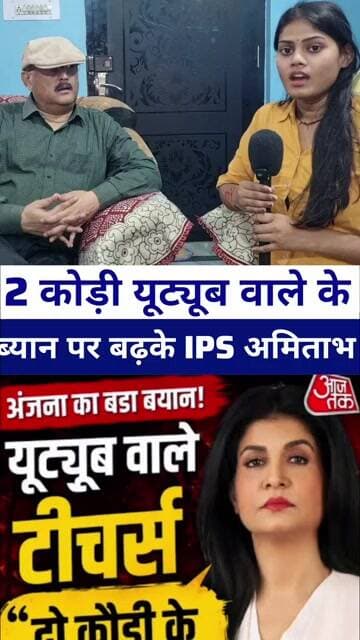 #anjanaomkashyap के ब्यान 2 कोड़ी के यूट्यूब वाले पर बड़के पूर्व #ipsamitabhdas #livelongnews