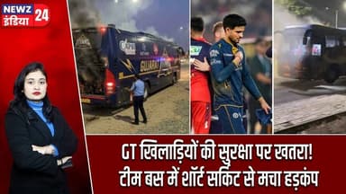 GT खिलाड़ियों की सुरक्षा पर खतरा! टीम बस में शॉर्ट सर्किट से मचा हड़कंप | #gujarattitans | GTPlayers
