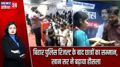 बिहार पुलिस रिजल्ट के बाद छात्रों का सम्मान, खान सर ने बढ़ाया हौसला | #Khan_Sir | Bihar Police