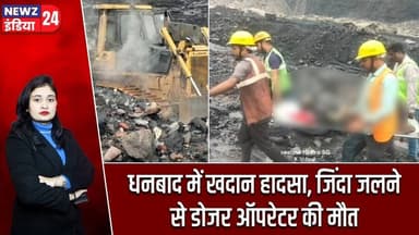 धनबाद में खदान हादसा, जिंदा जलने से डोजर ऑपरेटर की मौत | #Mining_Accident | Baghmara | Dhanbad News