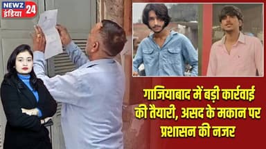 गाजियाबाद में बड़ी कार्रवाई की तैयारी, असद के मकान पर प्रशासन की नजर | #Police_Action | Ghaziabad