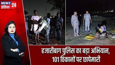 हजारीबाग पुलिस का बड़ा अभियान, 101 ठिकानों पर छापेमारी | #Police_Raid | Hazaribagh News