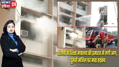 दिल्ली में शिक्षा मंत्रालय की इमारत में लगी आग, दूसरी मंजिल पर मचा हड़कंप | #delhifire | Delhi News