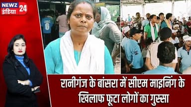 रानीगंज के बांसरा में सीएम माइनिंग के खिलाफ फूटा लोगों का गुस्सा | #Coal_Mine | Raniganj | Protest