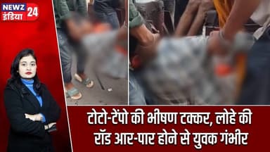 टोटो-टेंपो की भीषण टक्कर, लोहे की रॉड आर-पार होने से युवक गंभीर | #roadaccident | Dhanbad News |