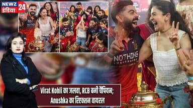 Virat Kohli का जलवा, RCB बनी चैंपियन; Anushka का रिएक्शन वायरल | #Virat_Kohli | Anushka Sharma | RCB