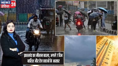 झारखंड का मौसम बदला, अगले 7 दिन बारिश और तेज हवाओं के आसार | #jharkhandweather | Rain Alert |