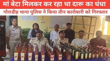मां बेटा मिलकर कर रहा था दारू का धंधा गोराडीह थाना पुलिस ने किया तीन कारोबारी को गिरफ्तार #BhagalpurPolice #BhagalpurNe...