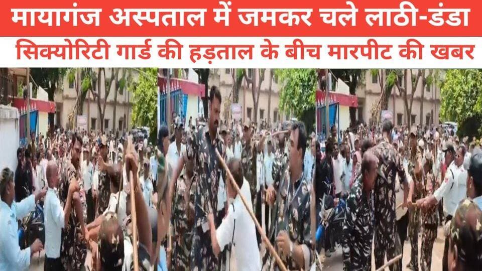 भागलपुर के मायागंज अस्पताल में जमकर चले लाठी - डंडा सिक्योरिटी गार्ड की हड़ताल के बीच मारपीट की खबर #BhagalpurPolice #Ne...
