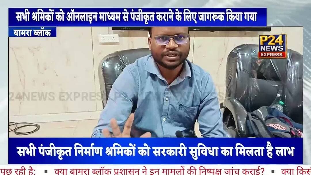 कितने श्रमिकों को श्रमिक कार्ड दिया गया ऑनलाइन माध्यम से पंजीकृत कराने के लिए जागरूक #bamrablock